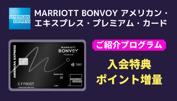 マリオット・アメックスカードのお得な紹介プログラム申し込みフォーム